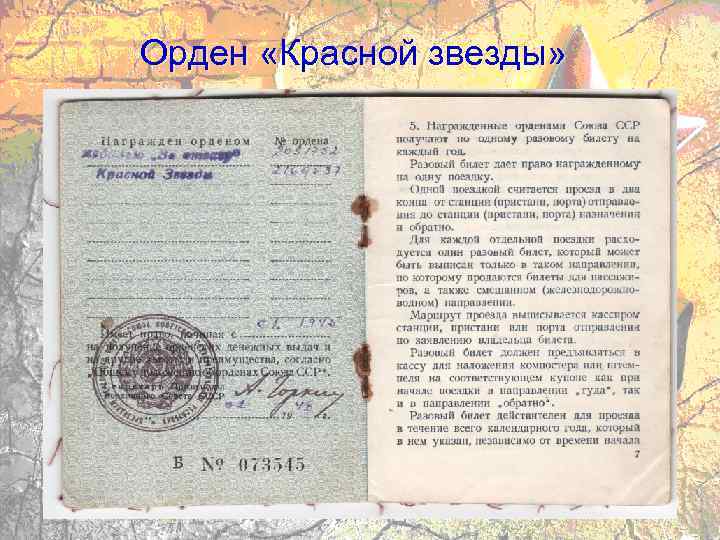 Орден «Красной звезды» 