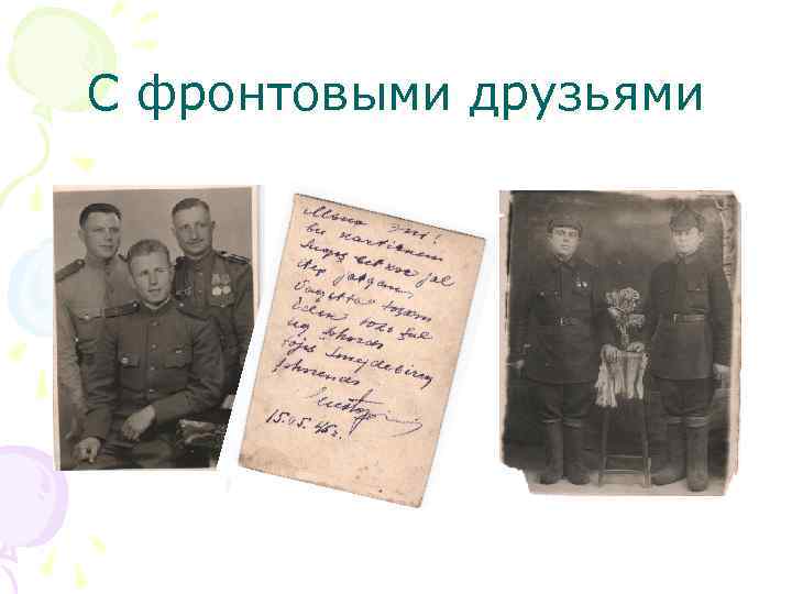 С фронтовыми друзьями 
