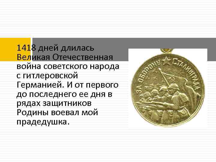 1418 дней длилась Великая Отечественная война советского народа с гитлеровской Германией. И от первого