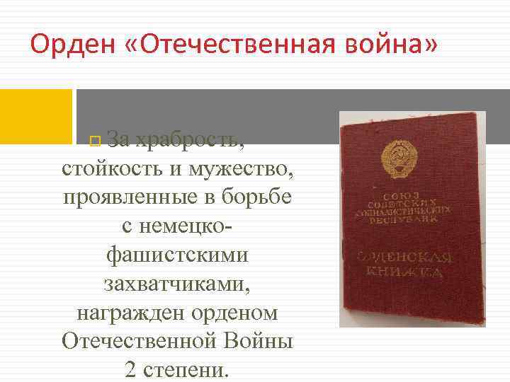 Орден «Отечественная война» За храбрость, стойкость и мужество, проявленные в борьбе с немецкофашистскими захватчиками,