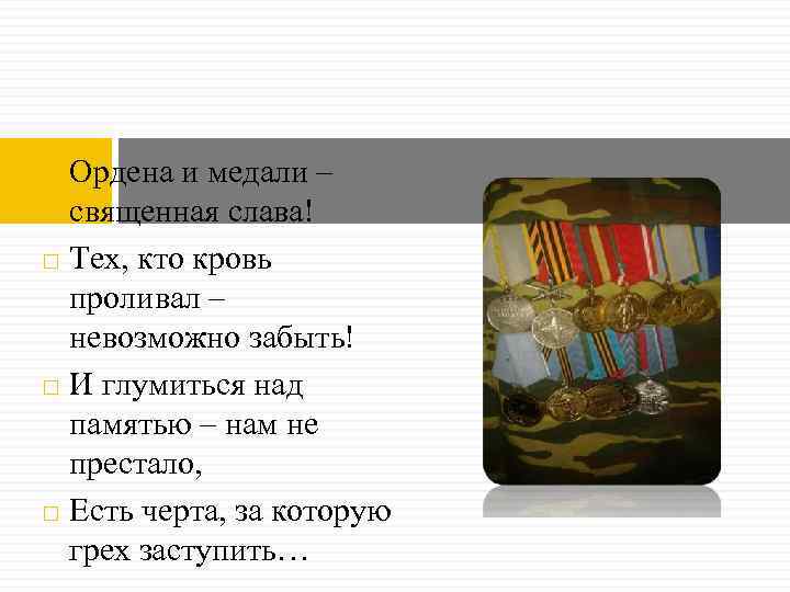 Ордена и медали – священная слава! Тех, кто кровь проливал – невозможно забыть! И