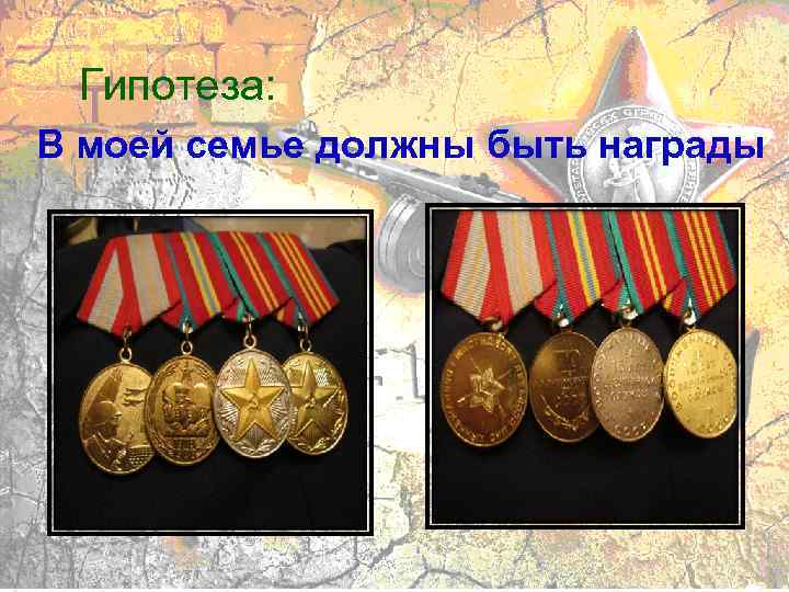Гипотеза: В моей семье должны быть награды 