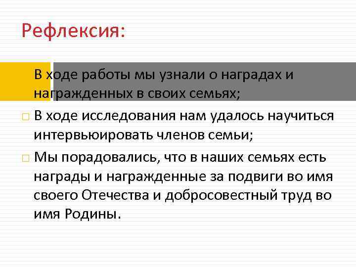 Рефлексия: В ходе работы мы узнали о наградах и награжденных в своих семьях; В