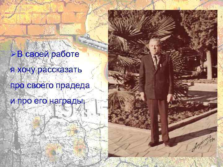 ØВ своей работе я хочу рассказать про своего прадеда и про его награды. 