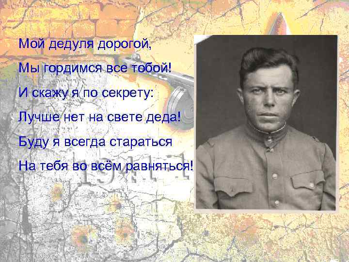Мой дедуля дорогой, Мы гордимся все тобой! И скажу я по секрету: Лучше нет