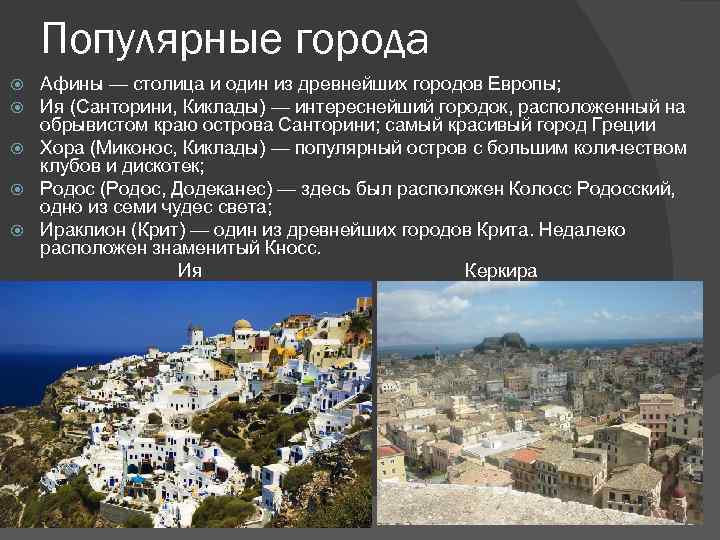 Популярные города Афины — столица и один из древнейших городов Европы; Ия (Санторини, Киклады)