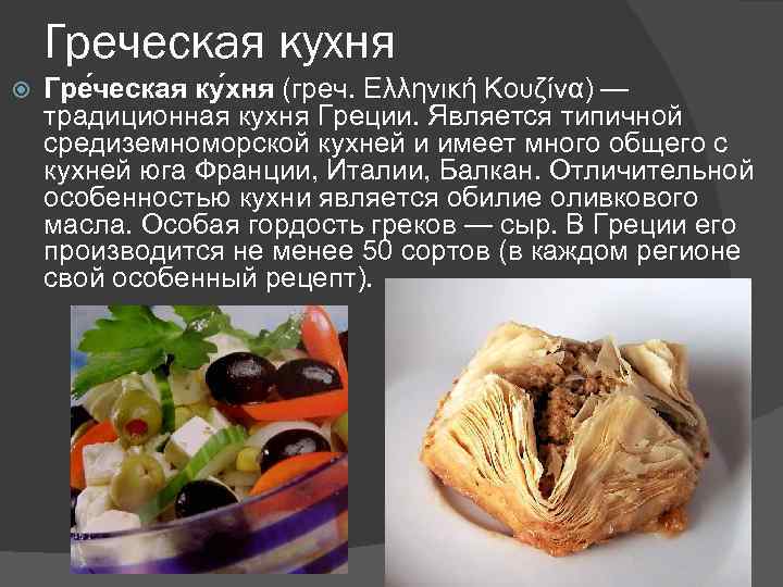 Греческая кухня Гре ческая ку хня (греч. Ελληνική Κουζίνα) — традиционная кухня Греции. Является
