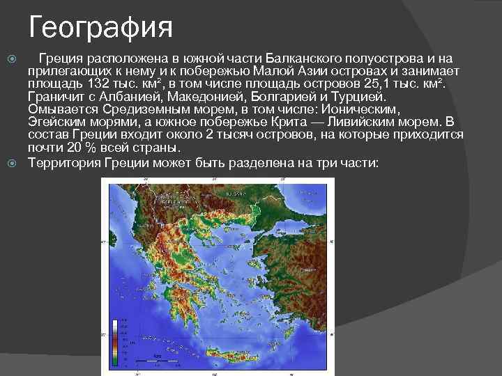 На каком полуострове расположена большая часть территории. География Греции. Южная часть Балканского полуострова. Греция расположена в Южной части полуострова. Крупные полуострова Балканского полуострова.