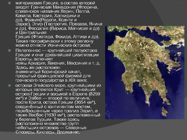  материковая Греция, в состав которой входят Греческая Македония (Флорина, славянское название Лерин, Пелла,