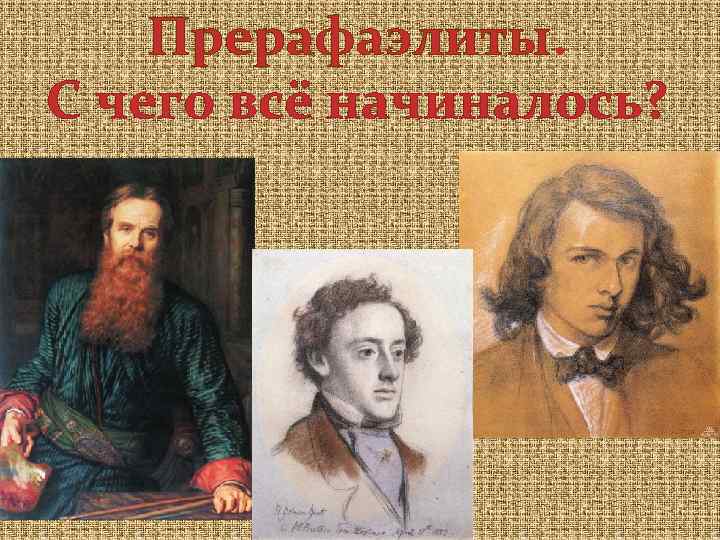 Прерафаэлиты. С чего всё начиналось? 