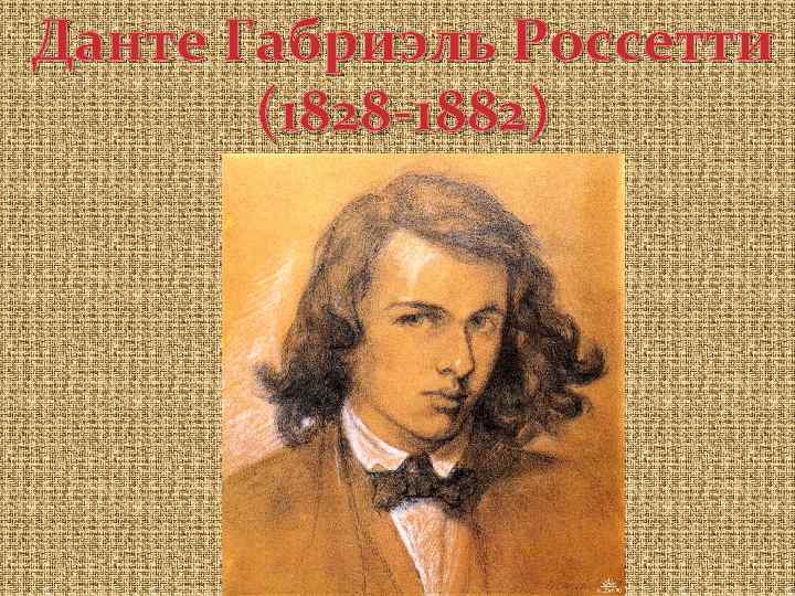 Данте Габриэль Россетти (1828 -1882) 