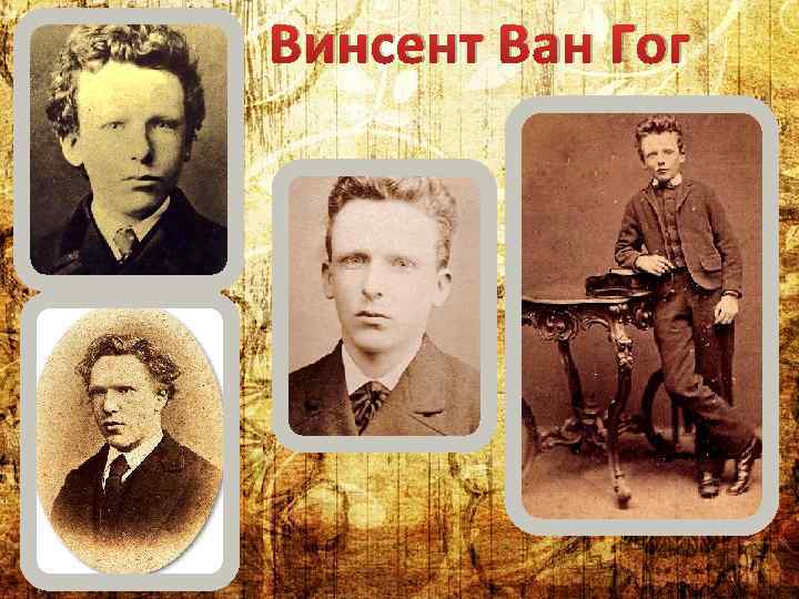 Винсент Ван Гог 