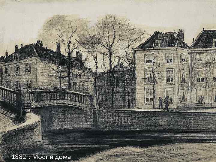 1882 г. Мост и дома 