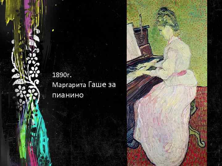 1890 г. Маргарита Гаше за пианино 