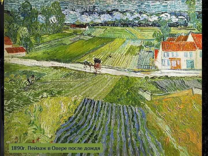 1890 г. Пейзаж в Овере после дождя 