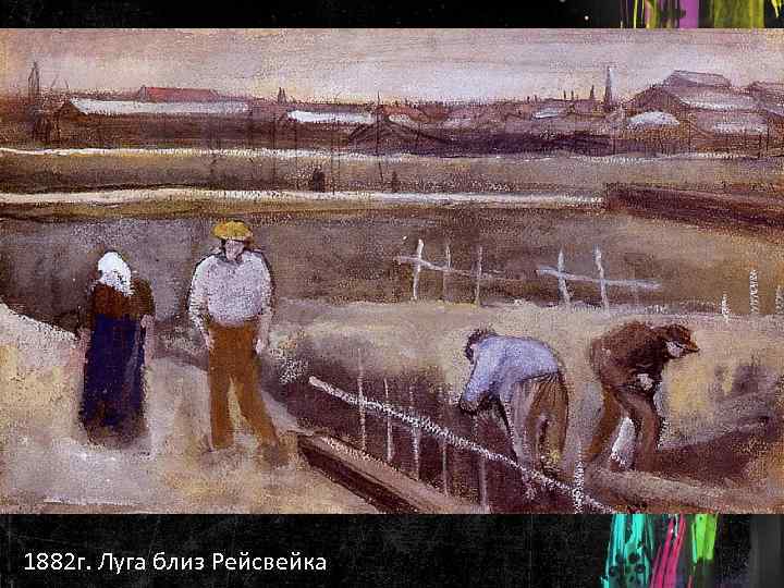 1882 г. Луга близ Рейсвейка 