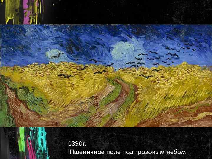 1890 г. Пшеничное поле под грозовым небом 