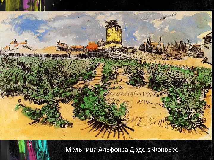 Мельница Альфонса Доде в Фонвьее 