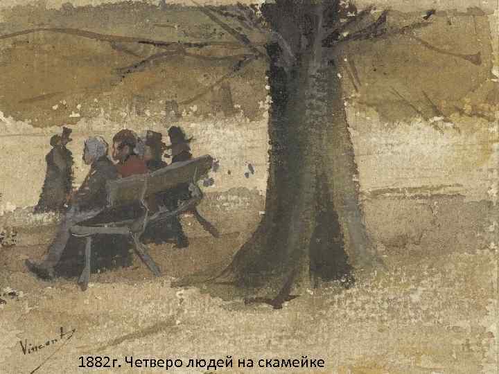 1882 г. Четверо людей на скамейке 
