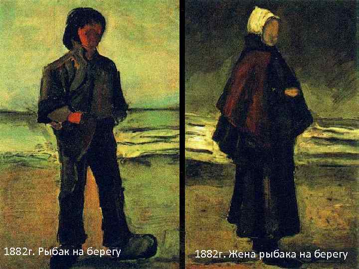 1882 г. Рыбак на берегу 1882 г. Жена рыбака на берегу 