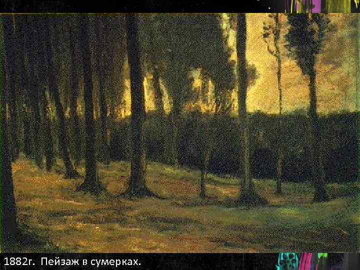 1882 г. Пейзаж в сумерках. 
