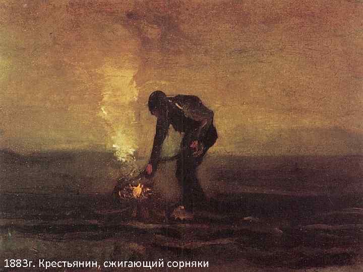 1883 г. Крестьянин, сжигающий сорняки 
