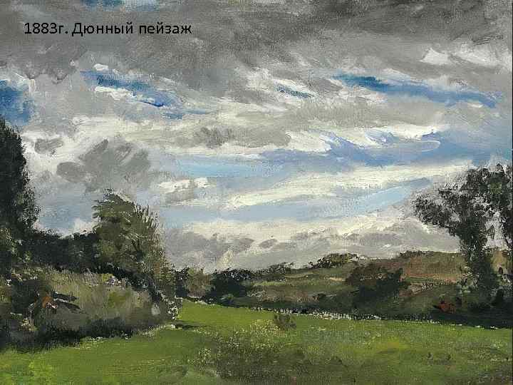 1883 г. Дюнный пейзаж 