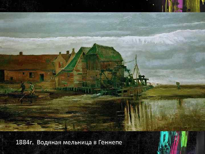 1884 г. Водяная мельница в Геннепе 