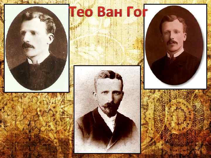 Тео Ван Гог 