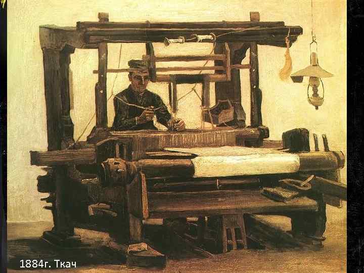 1884 г. Ткач 