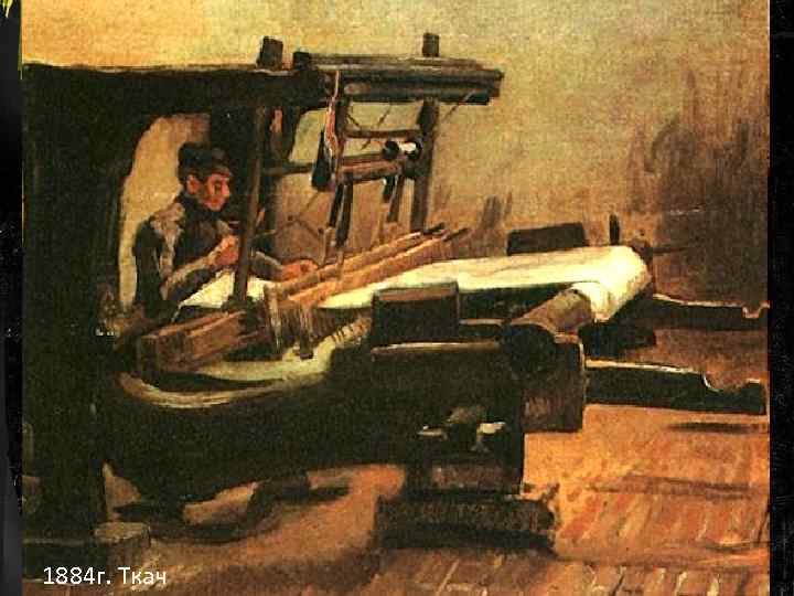 1884 г. Ткач 