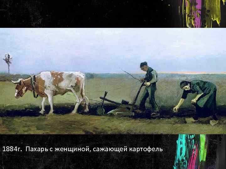 1884 г. Пахарь с женщиной, сажающей картофель 