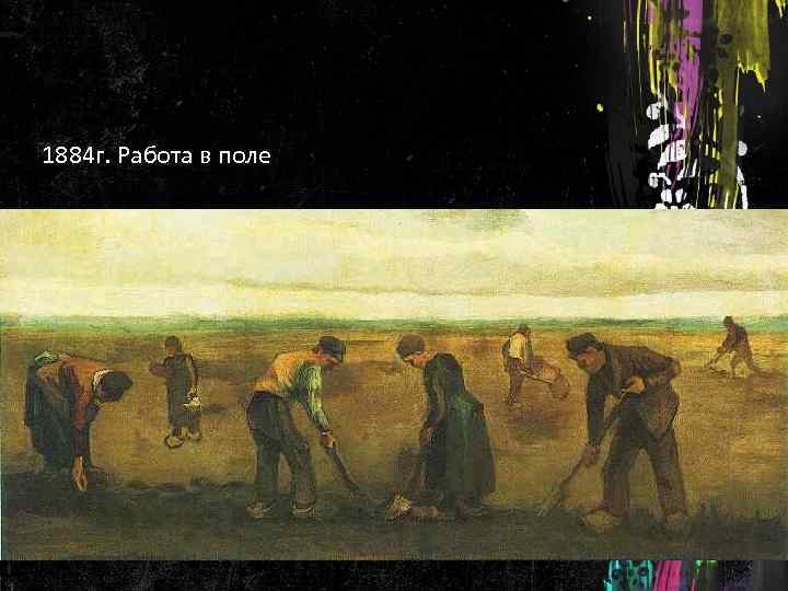1884 г. Работа в поле 