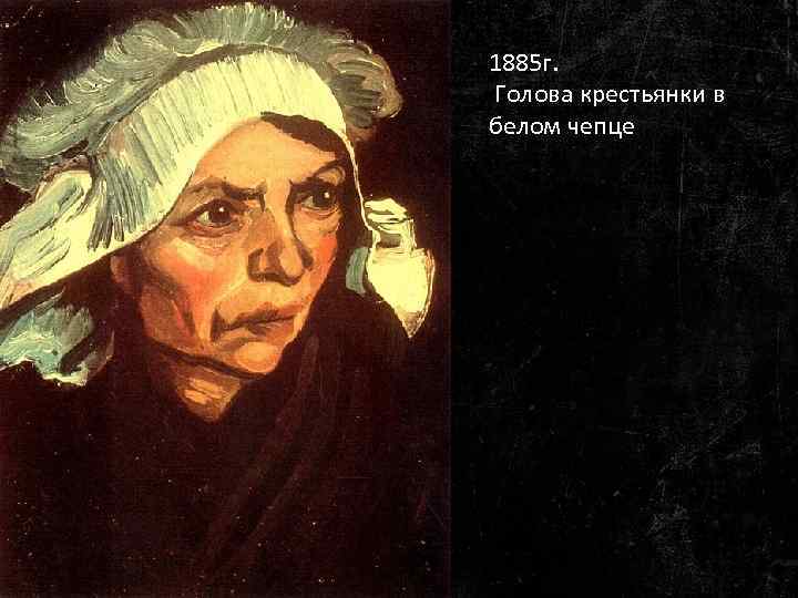 1885 г. Голова крестьянки в белом чепце 