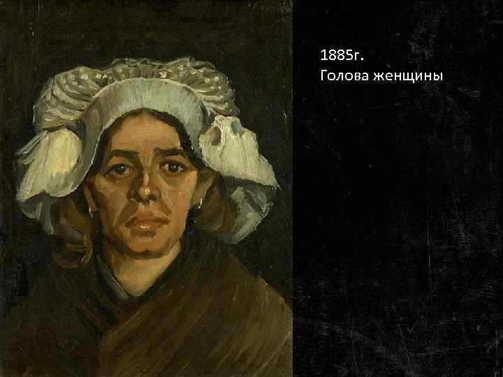 1885 г. Голова женщины 