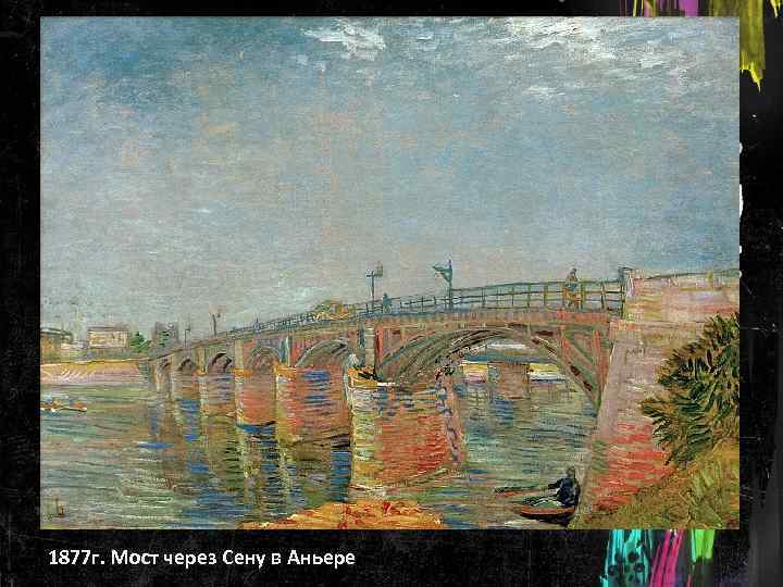 1877 г. Мост через Сену в Аньере 