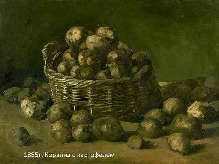 1885 г. Корзина с картофелем 