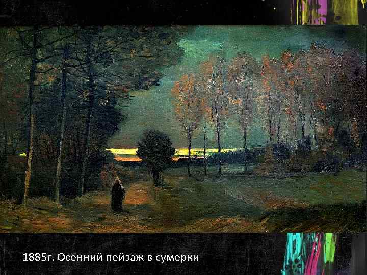 1885 г. Осенний пейзаж в сумерки 