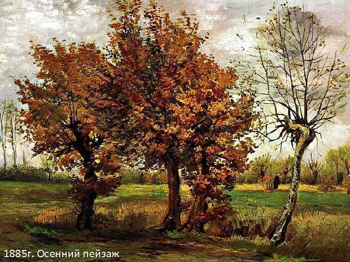 1885 г. Осенний пейзаж 