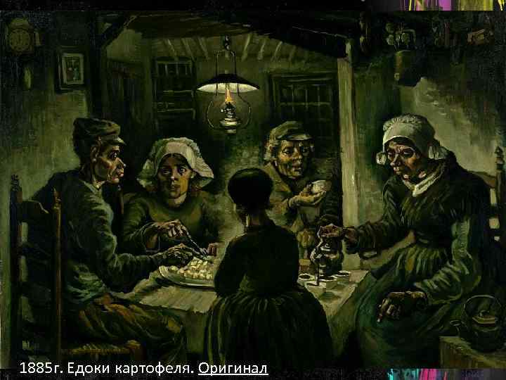 1885 г. Едоки картофеля. Оригинал. 