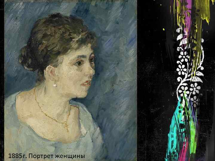 1885 г. Портрет женщины 