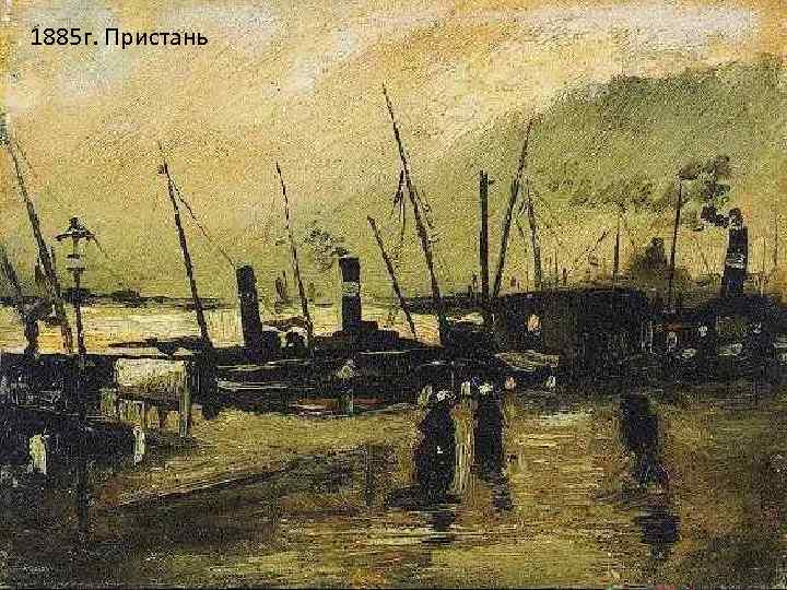 1885 г. Пристань 