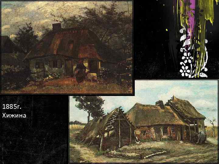 1885 г. Хижина 