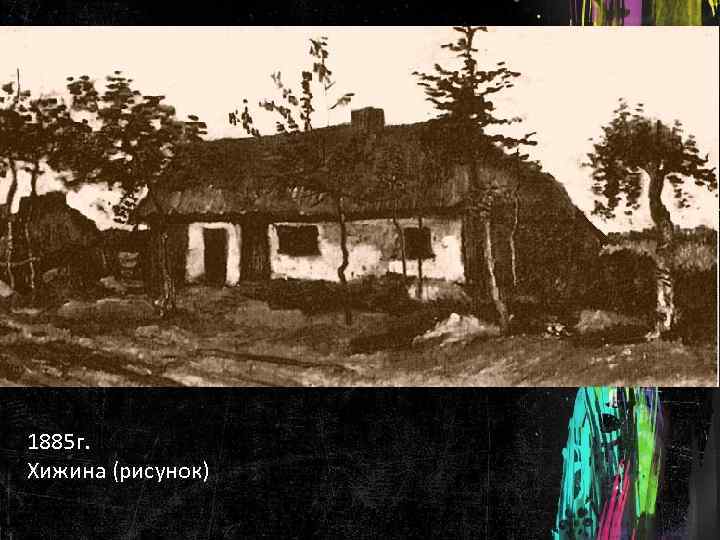 1885 г. Хижина (рисунок) 