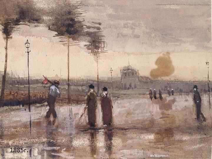 1885 г. 