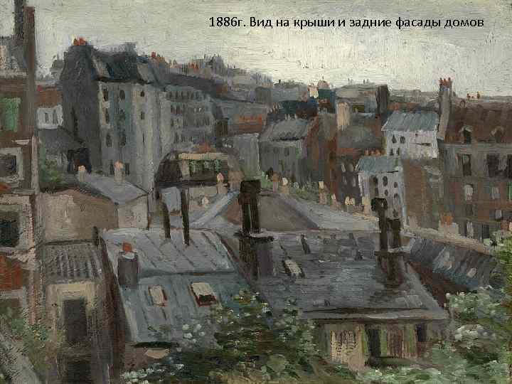 1886 г. Вид на крыши и задние фасады домов 