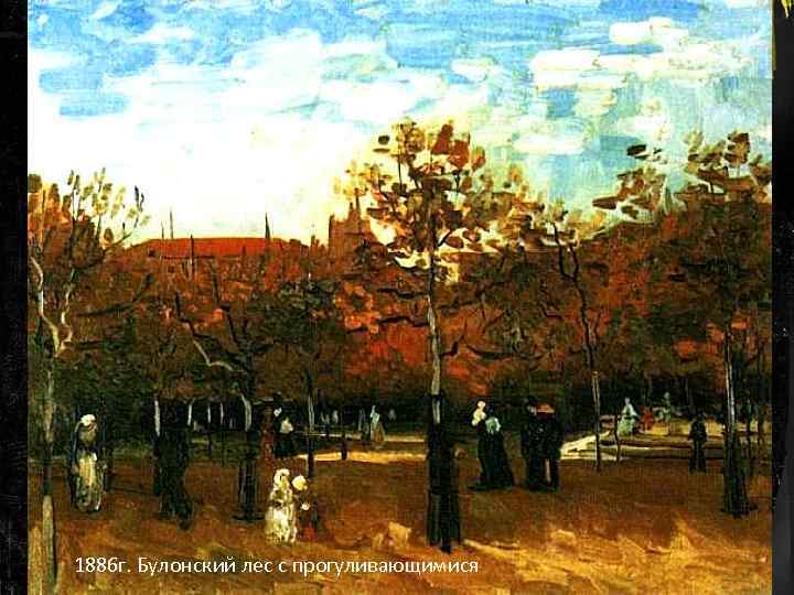 1886 г. Булонский лес с прогуливающимися 