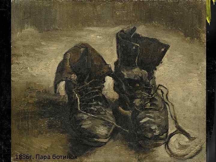 1886 г. Пара ботинок 