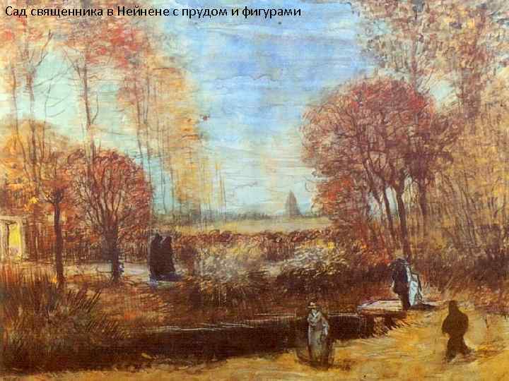 Сад священника в Нейнене с прудом и фигурами 