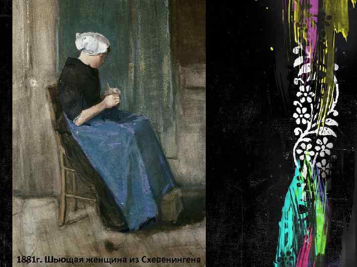 1881 г. Шьющая женщина из Схевенингена 